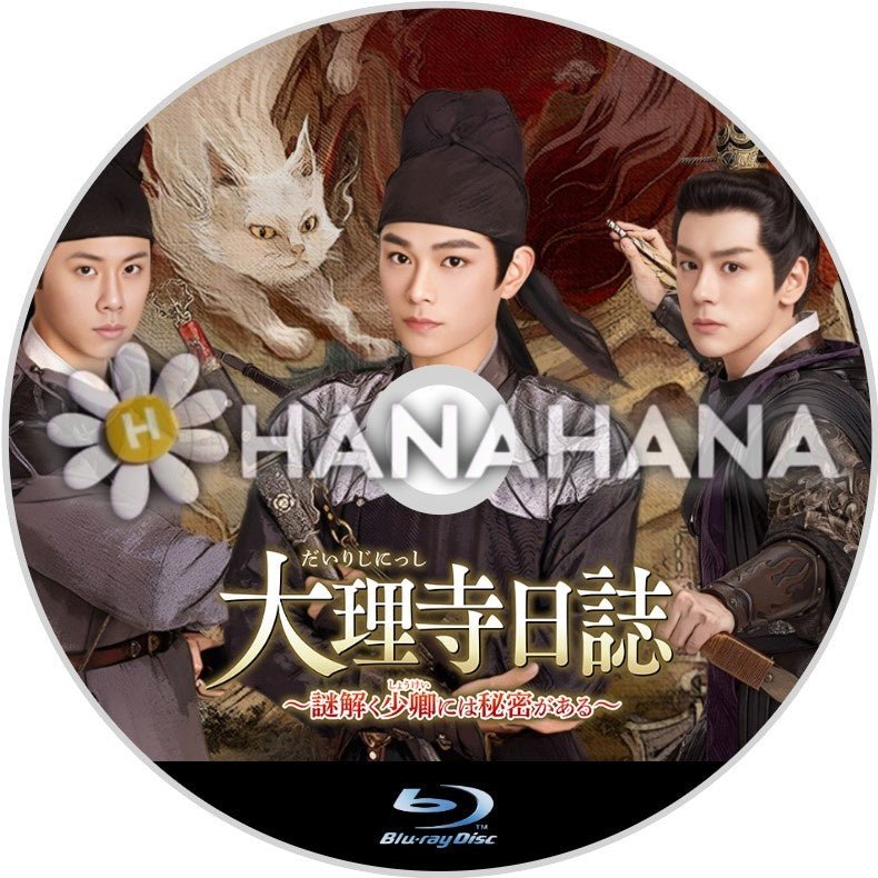 大理寺日誌 〜謎解く少卿には秘密がある〜　中国ドラマ　Blu - ray - hanahana
