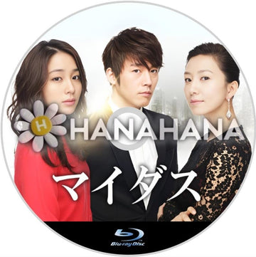 マイダス　韓国ドラマ　Blu-ray - hanahana
