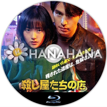殺し屋たちの店　韓国ドラマ　Blu-ray - hanahana