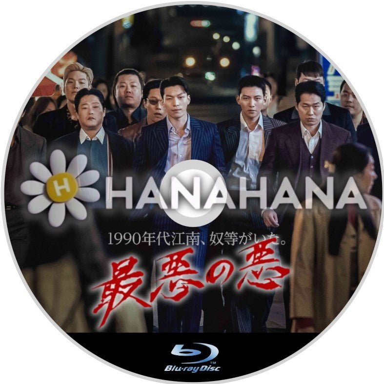 最悪の悪　韓国ドラマ　Blu-ray - hanahana