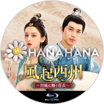 風起西州 ～烈風に舞う花衣～　中国ドラマ　Blu-ray - hanahana