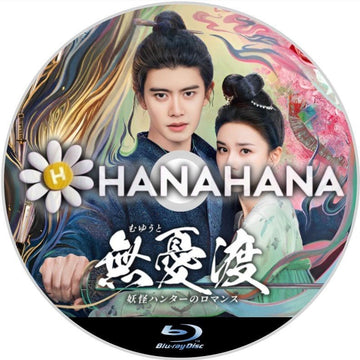無憂渡 ～妖怪ハンターのロマンス～　中国ドラマ　Blu-ray - hanahana