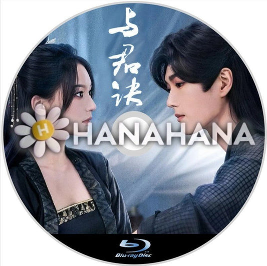 与君訣（自動翻訳）　中国ドラマ　Blu - ray - hanahana
