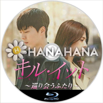 キル・イット 〜巡り会うふたり〜　韓国ドラマ　Blu-ray - hanahana