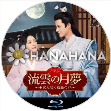 流雲の月夢 ～王宮に咲く孤高の花～　中国ドラマ　Blu - ray - hanahana