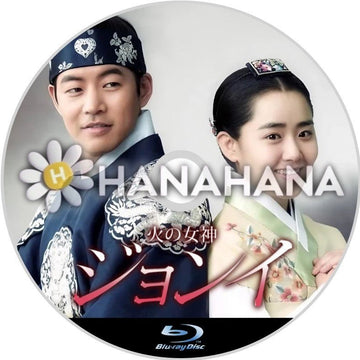 火の女神ジョンイ　韓国ドラマ　Blu-ray - hanahana