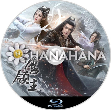 雪鷹領主　中国ドラマ　Blu-ray - hanahana