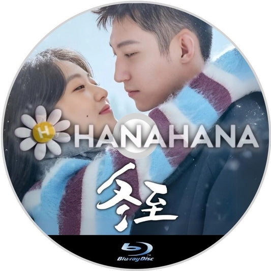 冬至（自動翻訳）　中国ドラマ　Blu - ray - hanahana
