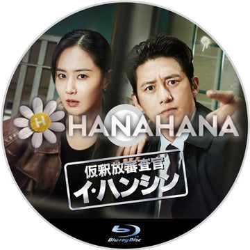 仮釈放審査官イ・ハンシン　韓国ドラマ　Blu-ray - hanahana