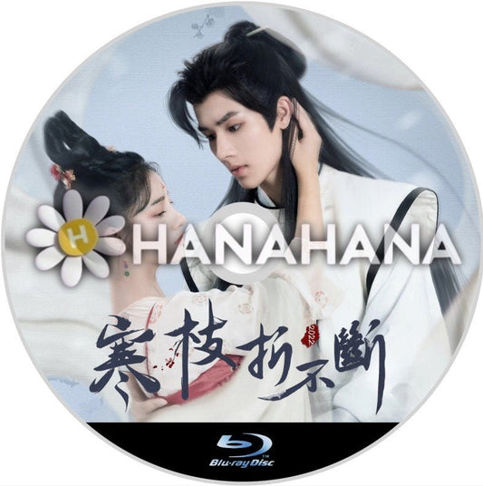 寒枝折不断（自動翻訳）　中国ドラマ　Blu - ray - hanahana