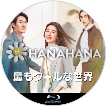 最もクールな世界　中国ドラマ　Blu-ray - hanahana