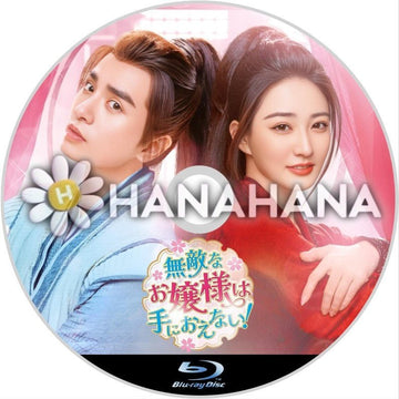 無敵なお嬢様は手におえない！　中国ドラマ　Blu-ray - hanahana