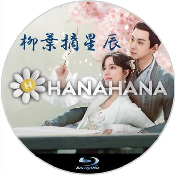 柳葉摘星辰（自動翻訳）　中国ドラマ　Blu-ray - hanahana