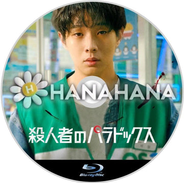殺人者のパラドックス　韓国ドラマ　Blu-ray - hanahana