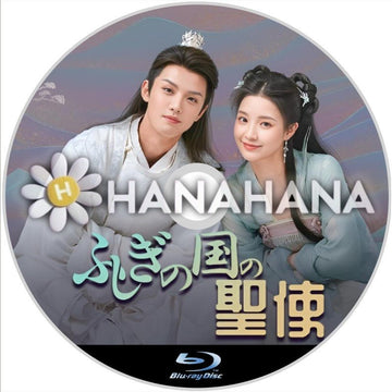 ふしぎの国の聖使　中国ドラマ　Blu-ray - hanahana