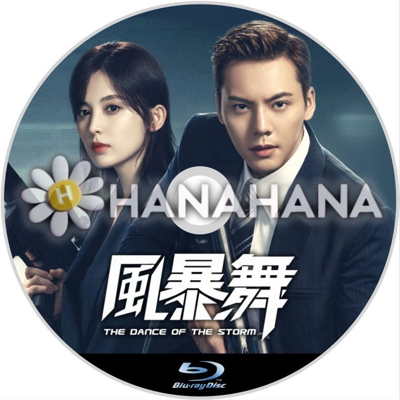 風暴舞（自動翻訳）　中国ドラマ　Blu - ray - hanahana