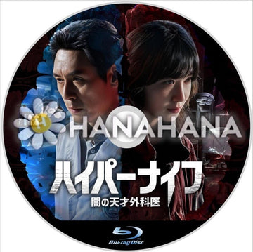 ハイパーナイフ　闇の天才外科医　韓国ドラマ　Blu-ray - hanahana