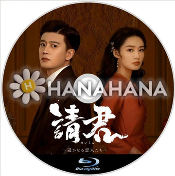 請君 ～遥かなる恋人たち～　中国ドラマ　Blu-ray - hanahana