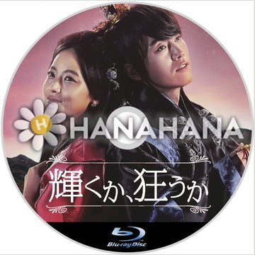 輝くか、狂うか　韓国ドラマ　Blu-ray - hanahana