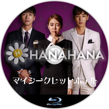 マイ・シークレットホテル　韓国ドラマ　Blu-ray - hanahana