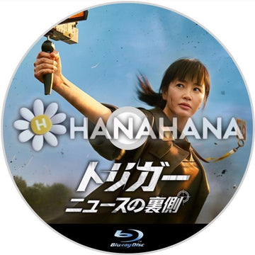 トリガー ～ニュースの裏側～　韓国ドラマ　Blu-ray - hanahana