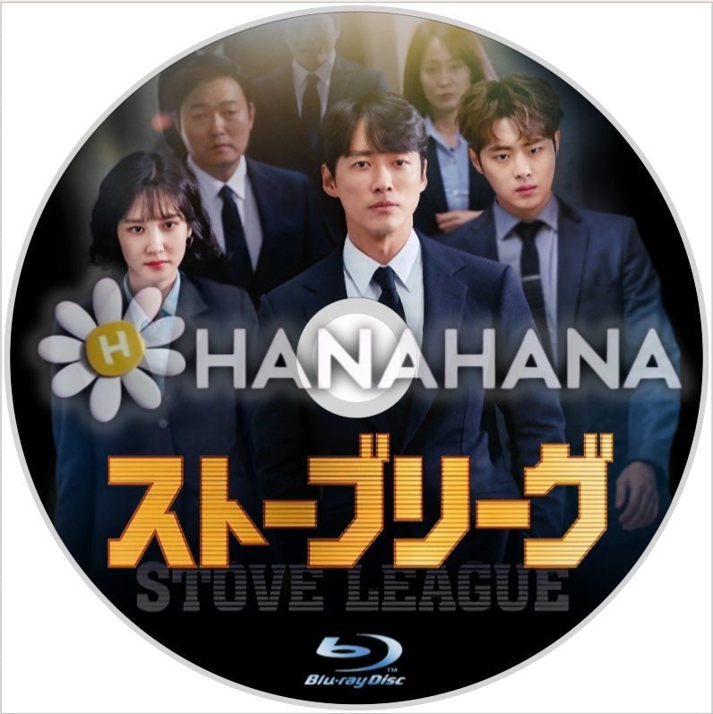 ストーブリーグ　韓国ドラマ　Blu-ray - hanahana