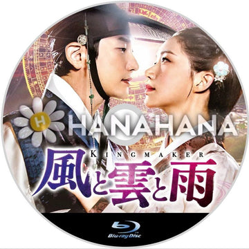 風と雲と雨　韓国ドラマ　Blu-ray - hanahana