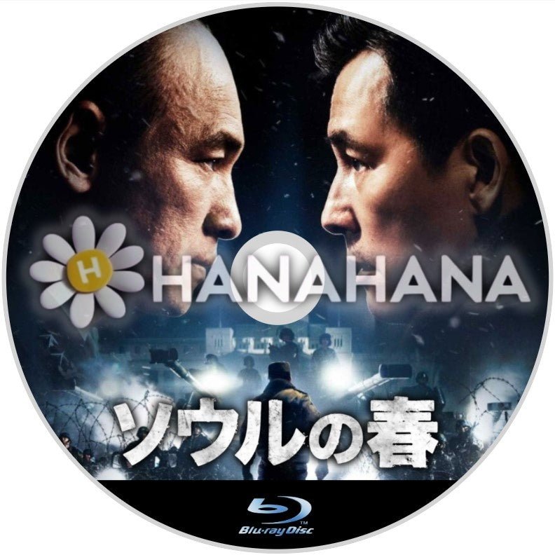 ソウルの春（映画）　韓国ドラマ　Blu-ray - hanahana