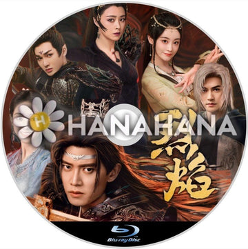 烈焰 ～Burning Flames～（自動翻訳）　中国ドラマ　Blu-ray - hanahana