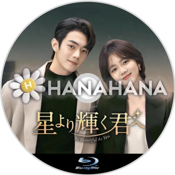 星より輝く君へ　中国ドラマ　Blu-ray - hanahana