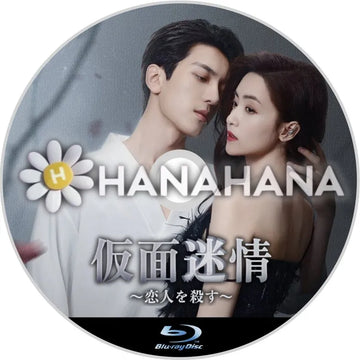 仮面迷情 ～恋人を殺す～（自動翻訳）　中国ドラマ　Blu-ray - hanahana