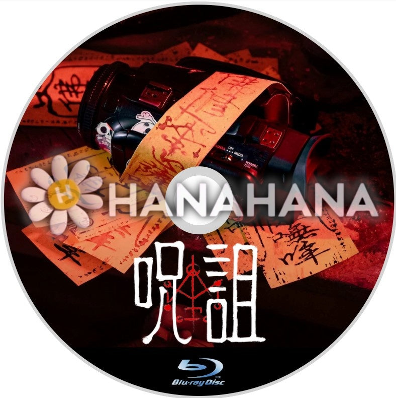 呪詛（台湾映画）　中国ドラマ　Blu-ray
