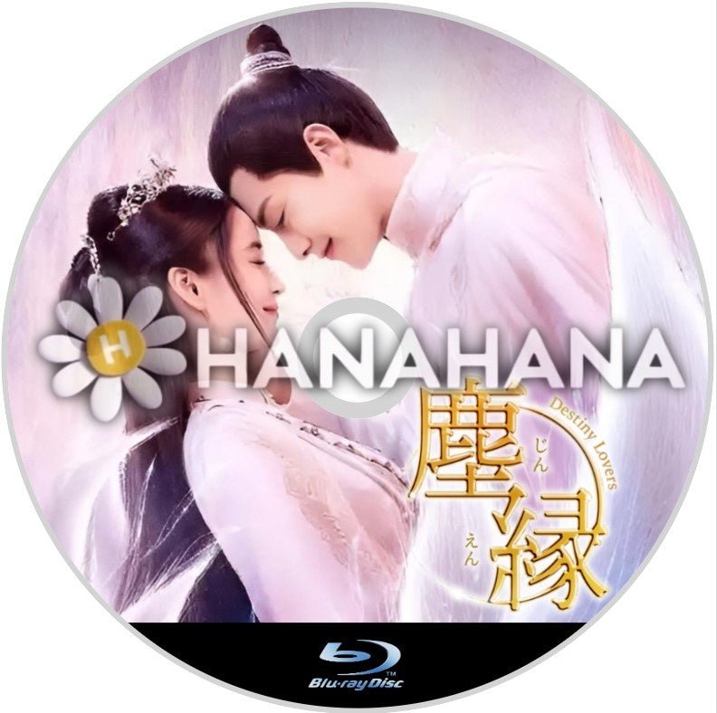 塵縁＜じんえん＞ ～Destiny Lovers～　中国ドラマ　Blu-ray - hanahana