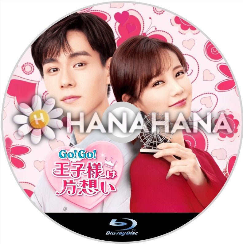Go！Go！王子様は片想い　中国ドラマ　Blu-ray - hanahana
