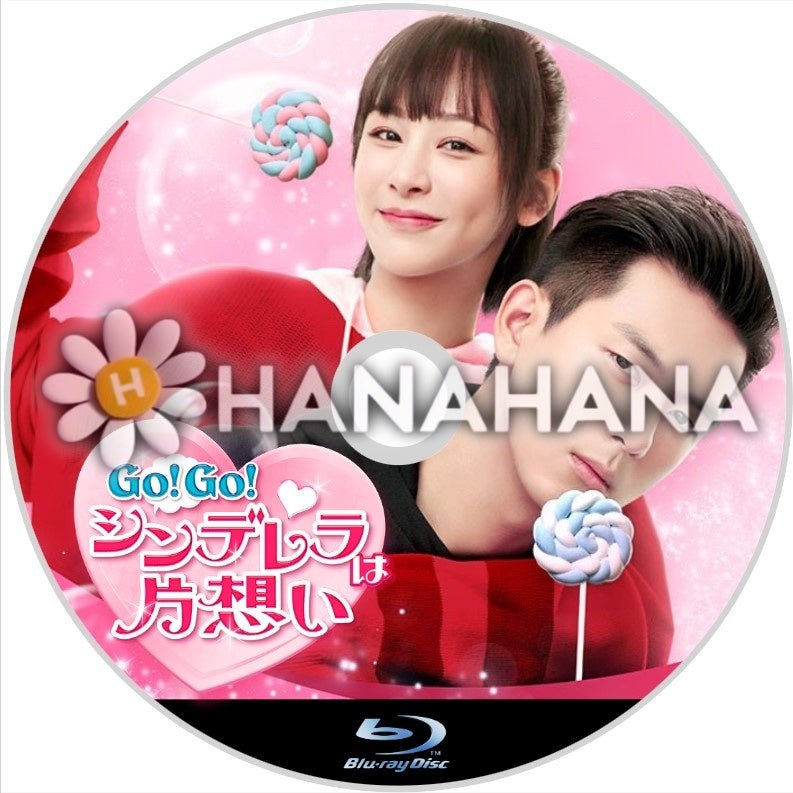 Go!Go!シンデレラは片想い　中国ドラマ　Blu-ray - hanahana
