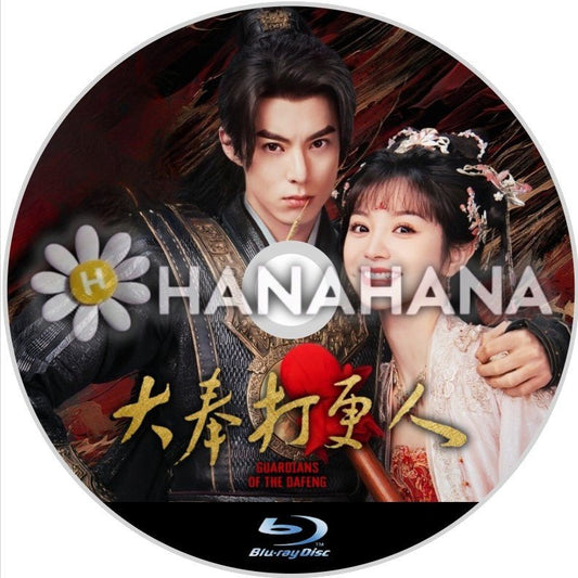 大奉打更人 ～Guardians of the Dafeng～（自動翻訳）　中国ドラマ　Blu - ray - hanahana