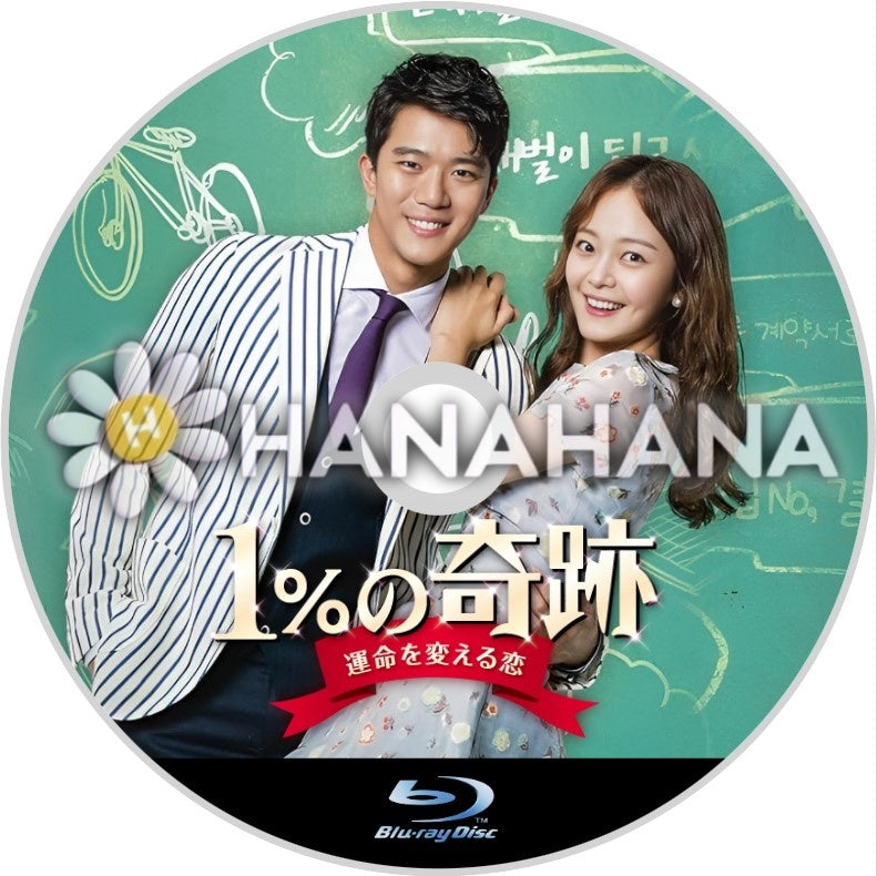 1% の奇跡 ～運命を変える恋～　韓国ドラマ　Blu-ray