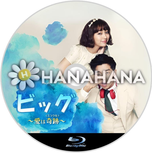 ビッグ ～愛は奇跡＜ミラクル＞～　韓国ドラマ　Blu-ray
