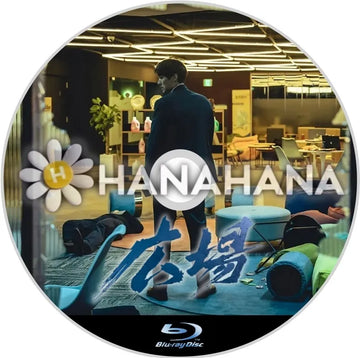 広場　韓国ドラマ　Blu-ray - hanahana