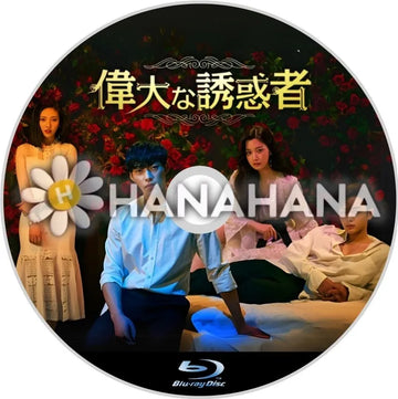 偉大な誘惑者　韓国ドラマ　Blu-ray - hanahana