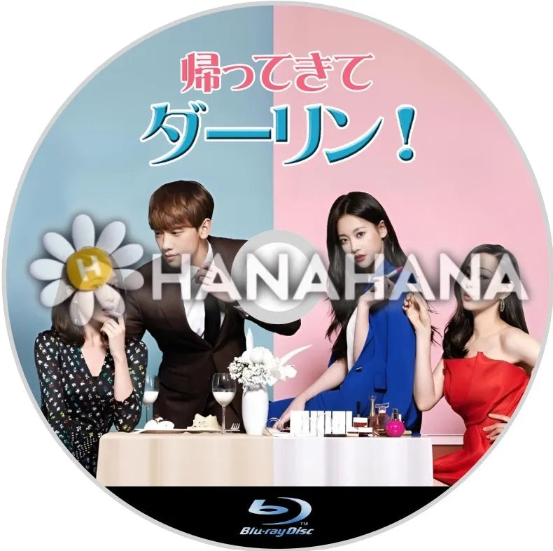 帰ってきてダーリン！　韓国ドラマ　Blu-ray - hanahana