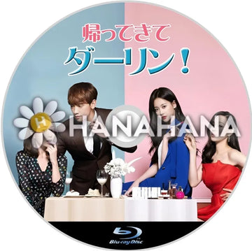 帰ってきてダーリン！　韓国ドラマ　Blu-ray - hanahana