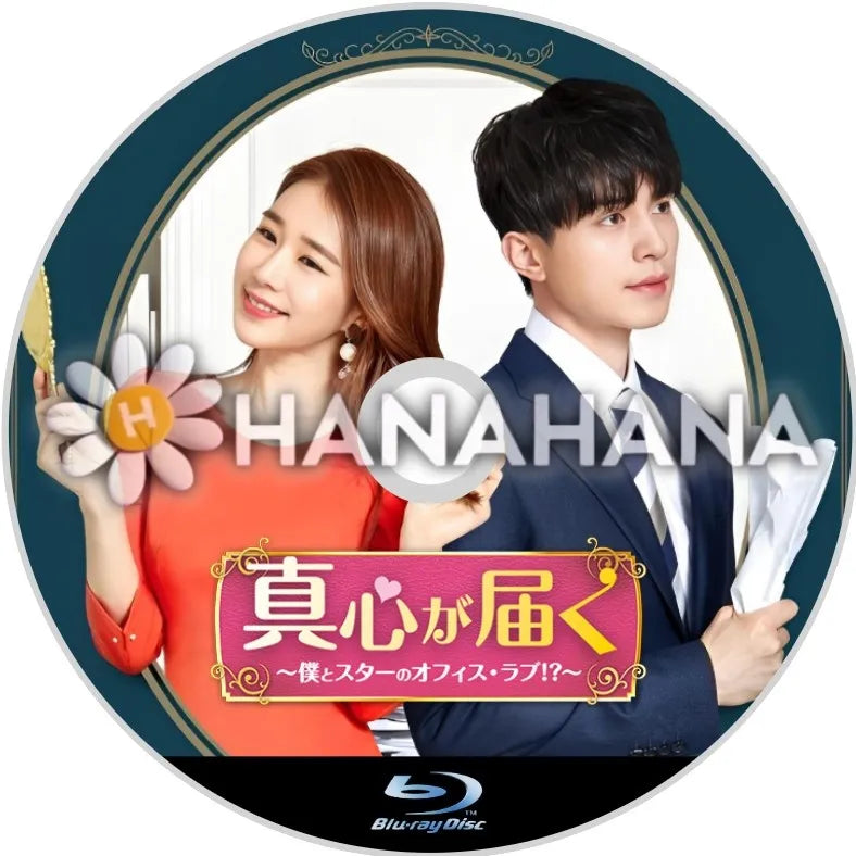 Amazon.com: 真心が届く~僕とスターのオフィス・ラブ! ?~ DVD