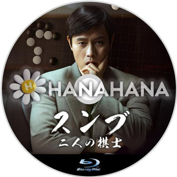 スンブ 二人の棋士（映画）　韓国ドラマ　Blu-ray - hanahana