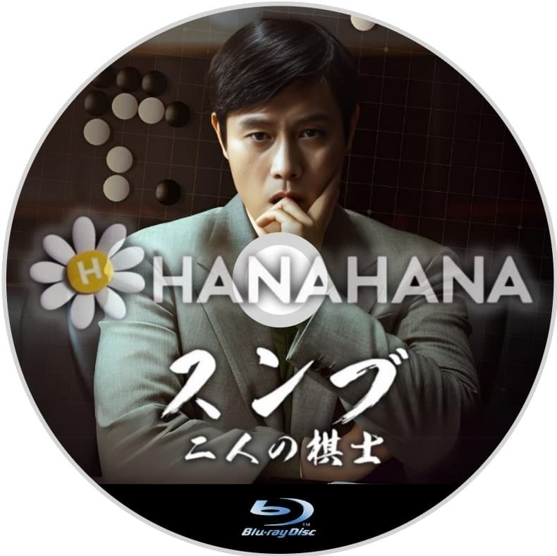 スンブ 二人の棋士（映画）　韓国ドラマ　Blu-ray - hanahana