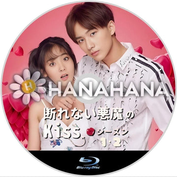断れない悪魔のkiss1・2　中国ドラマ　Blu-ray - hanahana
