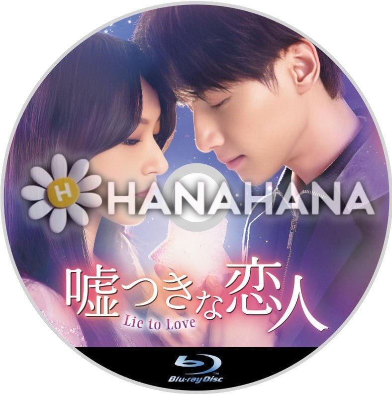 嘘つきな恋人 ～Lie to Love～　中国ドラマ　Blu-ray - hanahana