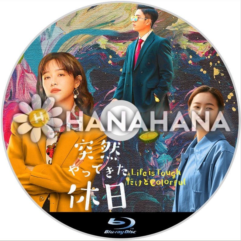 突然やってきた休日 ～Life is ToughだけどColorful～　中国ドラマ　Blu-ray - hanahana
