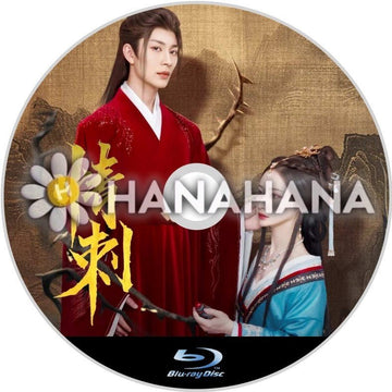 情刺 ～Love & Bid Farewell～（自動翻訳）　中国ドラマ　Blu - ray - hanahana