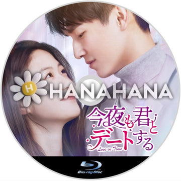 今夜も君とデートする ～Love in Time～　中国ドラマ　Blu-ray - hanahana